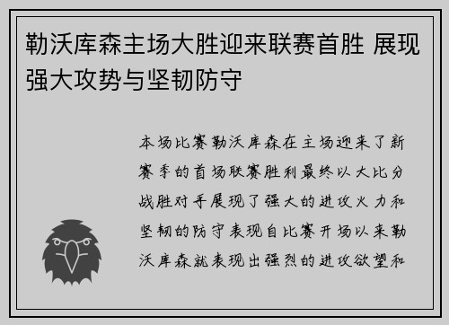 勒沃库森主场大胜迎来联赛首胜 展现强大攻势与坚韧防守