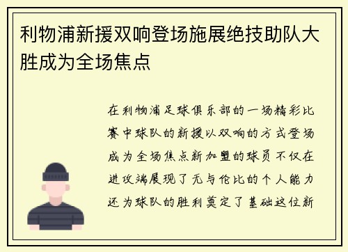 利物浦新援双响登场施展绝技助队大胜成为全场焦点