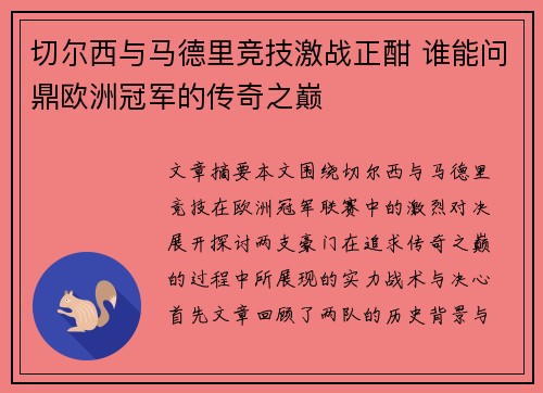 切尔西与马德里竞技激战正酣 谁能问鼎欧洲冠军的传奇之巅