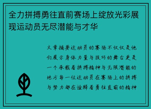 全力拼搏勇往直前赛场上绽放光彩展现运动员无尽潜能与才华