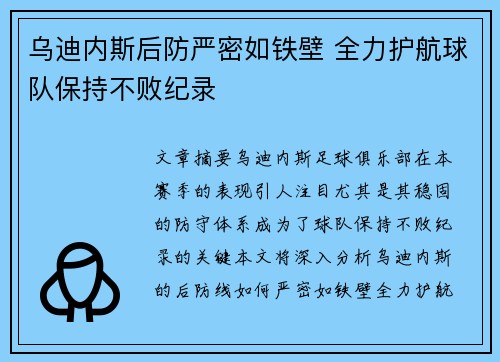 乌迪内斯后防严密如铁壁 全力护航球队保持不败纪录