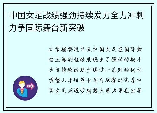 中国女足战绩强劲持续发力全力冲刺力争国际舞台新突破