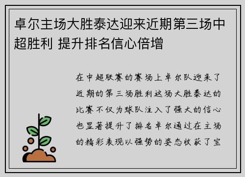 卓尔主场大胜泰达迎来近期第三场中超胜利 提升排名信心倍增