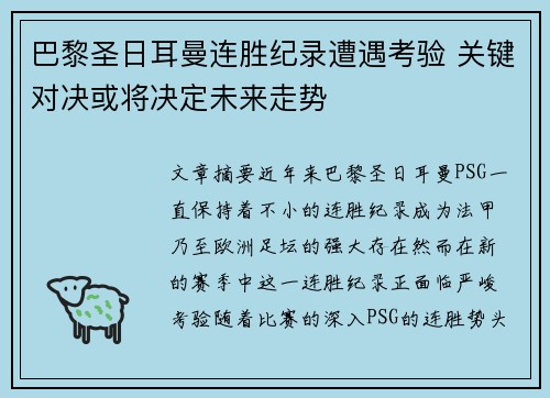 巴黎圣日耳曼连胜纪录遭遇考验 关键对决或将决定未来走势