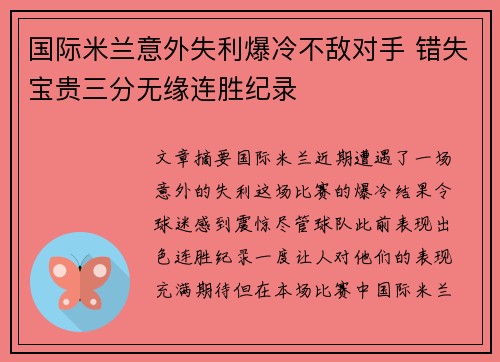 国际米兰意外失利爆冷不敌对手 错失宝贵三分无缘连胜纪录