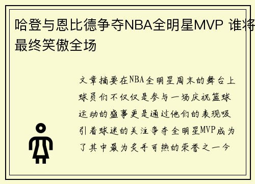 哈登与恩比德争夺NBA全明星MVP 谁将最终笑傲全场