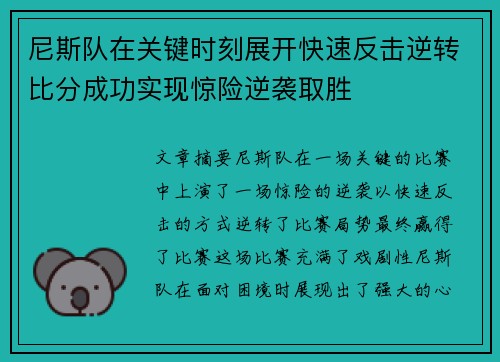 尼斯队在关键时刻展开快速反击逆转比分成功实现惊险逆袭取胜