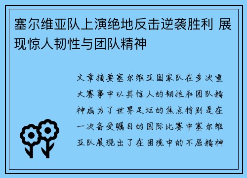 塞尔维亚队上演绝地反击逆袭胜利 展现惊人韧性与团队精神