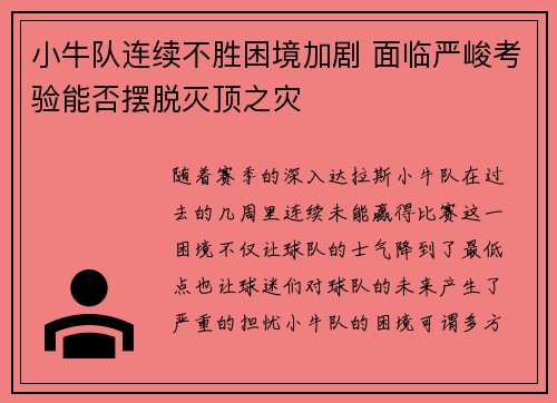 小牛队连续不胜困境加剧 面临严峻考验能否摆脱灭顶之灾