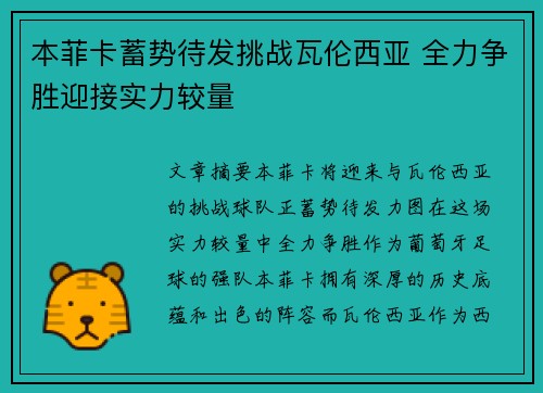 本菲卡蓄势待发挑战瓦伦西亚 全力争胜迎接实力较量