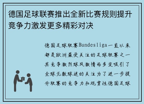 德国足球联赛推出全新比赛规则提升竞争力激发更多精彩对决