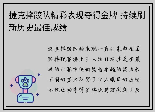 捷克摔跤队精彩表现夺得金牌 持续刷新历史最佳成绩