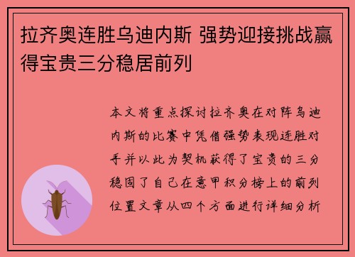 拉齐奥连胜乌迪内斯 强势迎接挑战赢得宝贵三分稳居前列