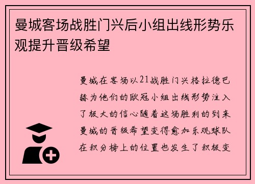 曼城客场战胜门兴后小组出线形势乐观提升晋级希望