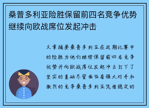 桑普多利亚险胜保留前四名竞争优势继续向欧战席位发起冲击