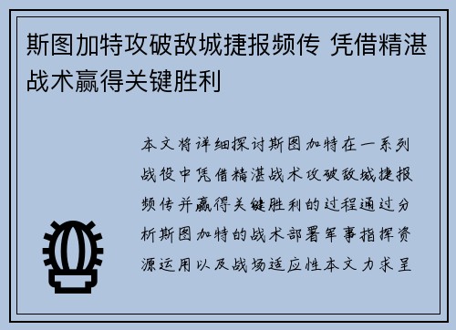 斯图加特攻破敌城捷报频传 凭借精湛战术赢得关键胜利