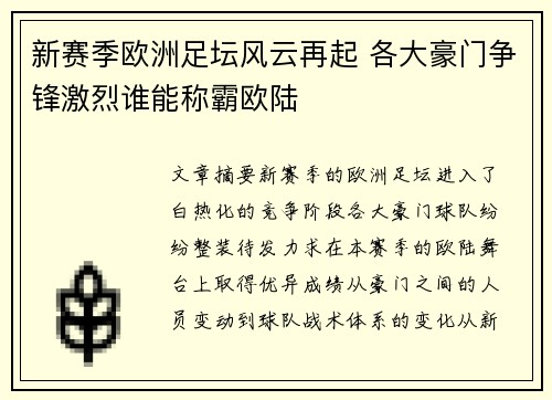 新赛季欧洲足坛风云再起 各大豪门争锋激烈谁能称霸欧陆