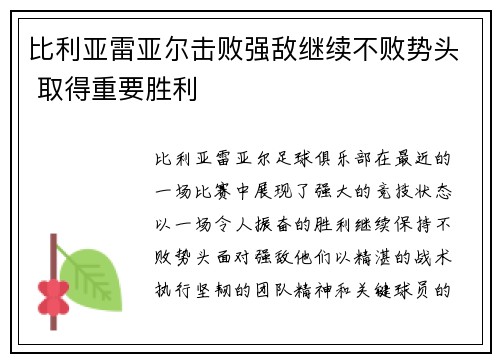 比利亚雷亚尔击败强敌继续不败势头 取得重要胜利