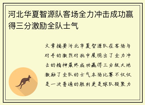 河北华夏智源队客场全力冲击成功赢得三分激励全队士气