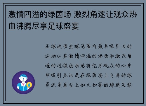 激情四溢的绿茵场 激烈角逐让观众热血沸腾尽享足球盛宴