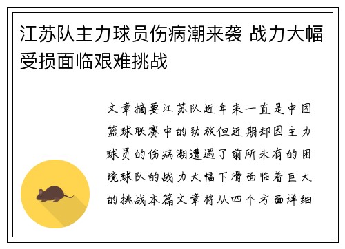 江苏队主力球员伤病潮来袭 战力大幅受损面临艰难挑战