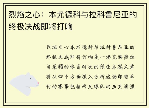 烈焰之心：本尤德科与拉科鲁尼亚的终极决战即将打响