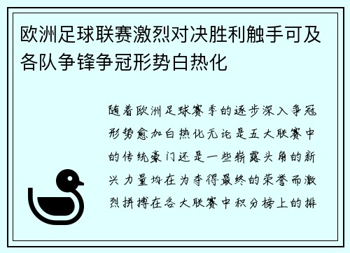 欧洲足球联赛激烈对决胜利触手可及各队争锋争冠形势白热化