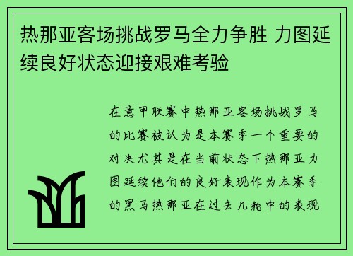 热那亚客场挑战罗马全力争胜 力图延续良好状态迎接艰难考验