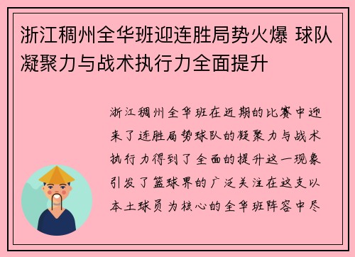 浙江稠州全华班迎连胜局势火爆 球队凝聚力与战术执行力全面提升