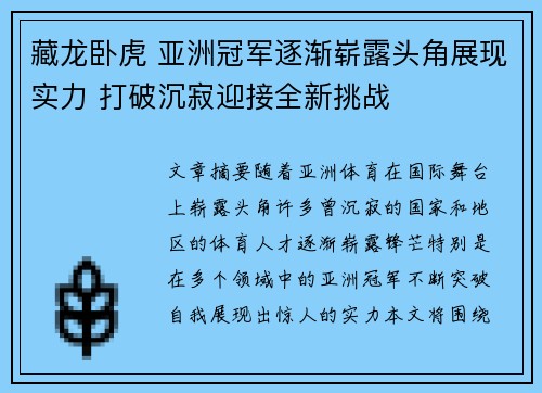 藏龙卧虎 亚洲冠军逐渐崭露头角展现实力 打破沉寂迎接全新挑战