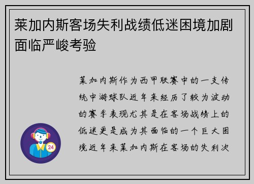 莱加内斯客场失利战绩低迷困境加剧面临严峻考验