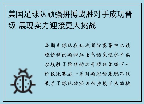 美国足球队顽强拼搏战胜对手成功晋级 展现实力迎接更大挑战