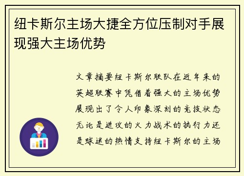 纽卡斯尔主场大捷全方位压制对手展现强大主场优势