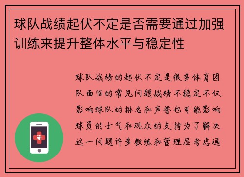 球队战绩起伏不定是否需要通过加强训练来提升整体水平与稳定性