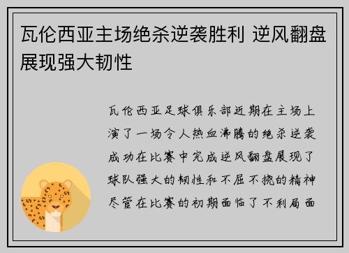 瓦伦西亚主场绝杀逆袭胜利 逆风翻盘展现强大韧性