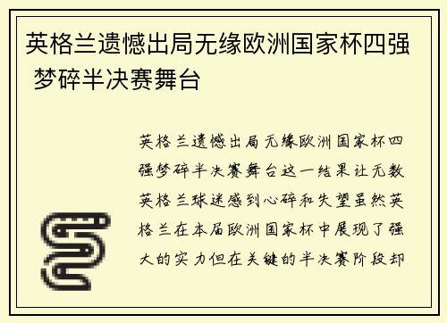 英格兰遗憾出局无缘欧洲国家杯四强 梦碎半决赛舞台