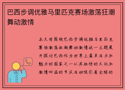 巴西步调优雅马里匹克赛场激荡狂潮舞动激情