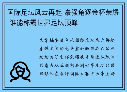 国际足坛风云再起 豪强角逐金杯荣耀 谁能称霸世界足坛顶峰