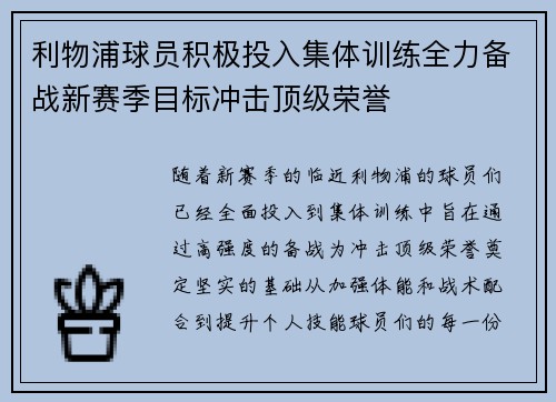 利物浦球员积极投入集体训练全力备战新赛季目标冲击顶级荣誉