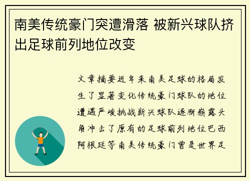 南美传统豪门突遭滑落 被新兴球队挤出足球前列地位改变