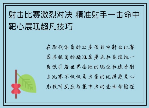 射击比赛激烈对决 精准射手一击命中靶心展现超凡技巧