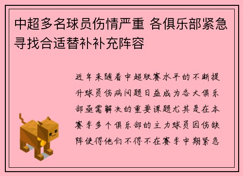 中超多名球员伤情严重 各俱乐部紧急寻找合适替补补充阵容