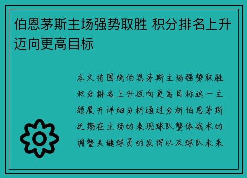 伯恩茅斯主场强势取胜 积分排名上升迈向更高目标