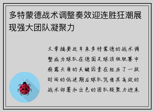 多特蒙德战术调整奏效迎连胜狂潮展现强大团队凝聚力