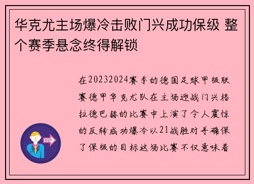 华克尤主场爆冷击败门兴成功保级 整个赛季悬念终得解锁