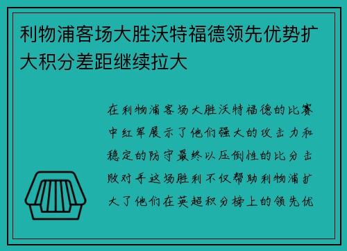 利物浦客场大胜沃特福德领先优势扩大积分差距继续拉大