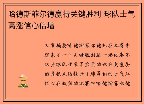 哈德斯菲尔德赢得关键胜利 球队士气高涨信心倍增