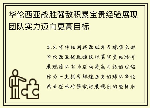 华伦西亚战胜强敌积累宝贵经验展现团队实力迈向更高目标