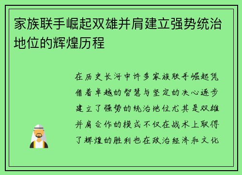 家族联手崛起双雄并肩建立强势统治地位的辉煌历程