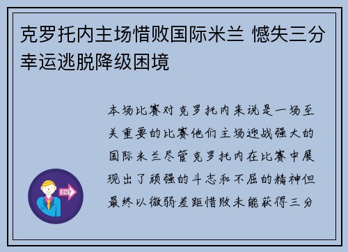 克罗托内主场惜败国际米兰 憾失三分幸运逃脱降级困境